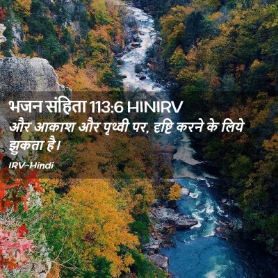 Picture 02 - भजन संहिता 113:6 HINIRV - और आकाश और पृथ्वी - Bible Verse Picture