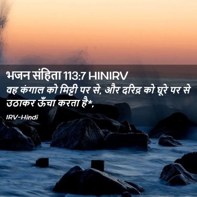 Picture 02 - भजन संहिता 113:7 HINIRV - वह कंगाल को मिट्टी - Bible Verse Picture
