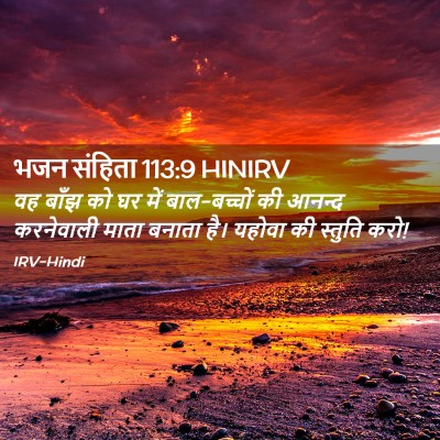 Picture 02 - भजन संहिता 113:9 HINIRV - वह बाँझ को घर में - Bible Verse Picture
