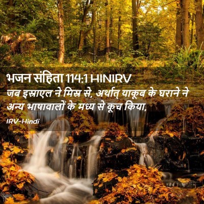 Picture 02 - भजन संहिता 114:1 HINIRV - जब इस्राएल ने - Bible Verse Picture