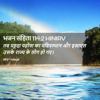 Picture 02 - भजन संहिता 114:2 HINIRV - तब यहूदा यहोवा का - Bible Verse Picture