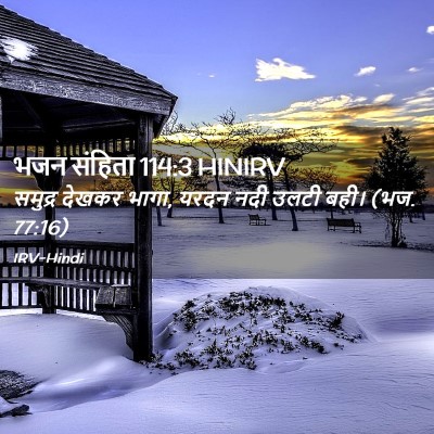 Picture 02 - भजन संहिता 114:3 HINIRV - समुद्र देखकर भागा, - Bible Verse Picture