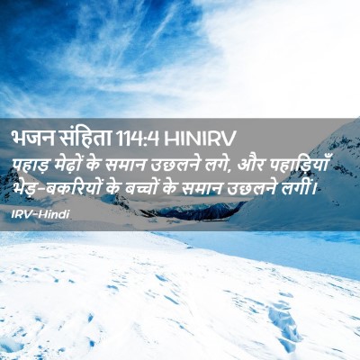 Picture 02 - भजन संहिता 114:4 HINIRV - पहाड़ मेढ़ों के - Bible Verse Picture