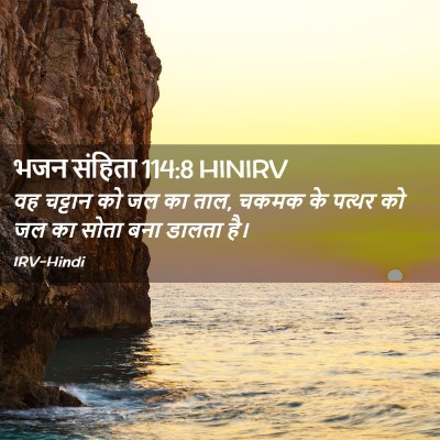 Picture 02 - भजन संहिता 114:8 HINIRV - वह चट्टान को जल का - Bible Verse Picture