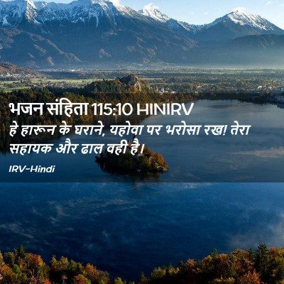 Picture 02 - भजन संहिता 115:10 HINIRV - हे हारून के घराने, - Bible Verse Picture