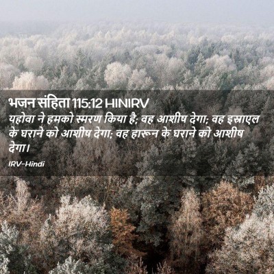 Picture 02 - भजन संहिता 115:12 HINIRV - यहोवा ने हमको - Bible Verse Picture