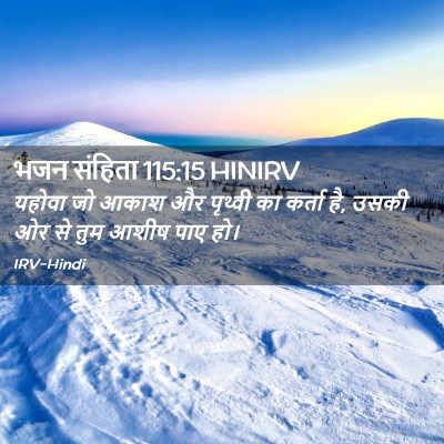 Picture 02 - भजन संहिता 115:15 HINIRV - यहोवा जो आकाश और - Bible Verse Picture