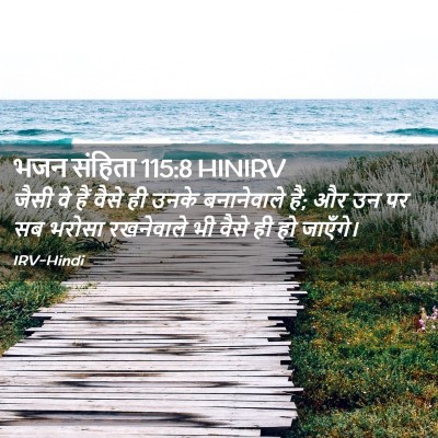 Picture 02 - भजन संहिता 115:8 HINIRV - जैसी वे हैं वैसे ही - Bible Verse Picture