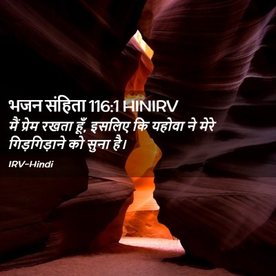 Picture 02 - भजन संहिता 116:1 HINIRV - मैं प्रेम रखता हूँ, - Bible Verse Picture