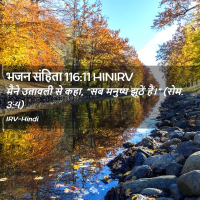Picture 02 - भजन संहिता 116:11 HINIRV - मैंने उतावली से - Bible Verse Picture