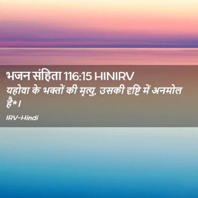 Picture 02 - भजन संहिता 116:15 HINIRV - यहोवा के भक्तों की - Bible Verse Picture