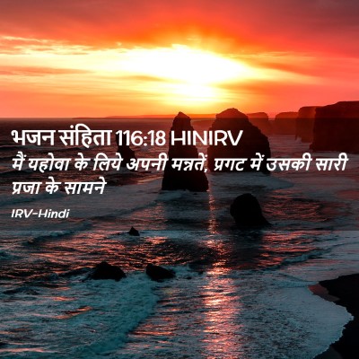 Picture 02 - भजन संहिता 116:18 HINIRV - मैं यहोवा के लिये - Bible Verse Picture