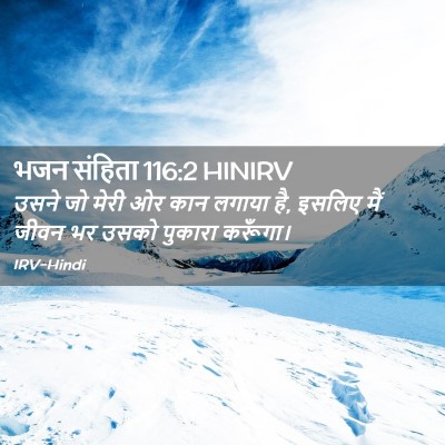 Picture 02 - भजन संहिता 116:2 HINIRV - उसने जो मेरी ओर कान - Bible Verse Picture