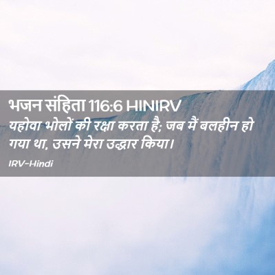 Picture 02 - भजन संहिता 116:6 HINIRV - यहोवा भोलों की - Bible Verse Picture