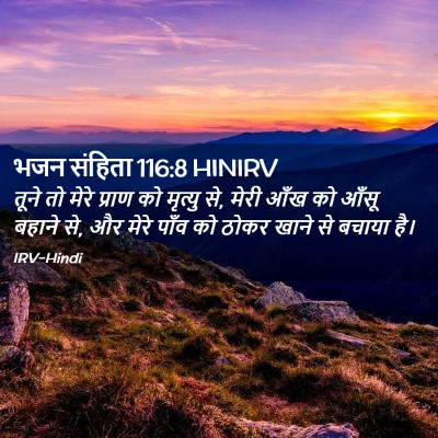 Picture 02 - भजन संहिता 116:8 HINIRV - तूने तो मेरे प्राण - Bible Verse Picture