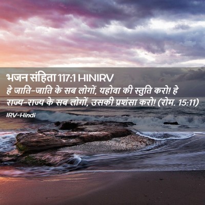 Picture 02 - भजन संहिता 117:1 HINIRV - हे जाति-जाति के सब - Bible Verse Picture