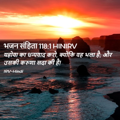 Picture 02 - भजन संहिता 118:1 HINIRV - यहोवा का धन्यवाद - Bible Verse Picture