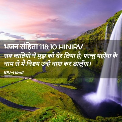 Picture 02 - भजन संहिता 118:10 HINIRV - सब जातियों ने मुझ - Bible Verse Picture