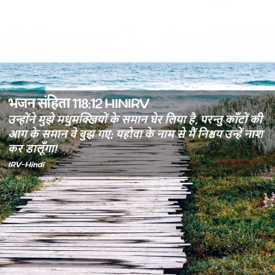 Picture 02 - भजन संहिता 118:12 HINIRV - उन्होंने मुझे - Bible Verse Picture