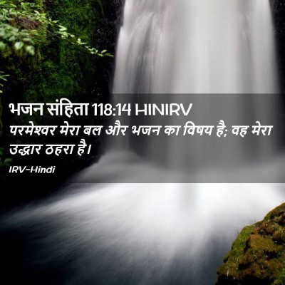Picture 02 - भजन संहिता 118:14 HINIRV - परमेश्‍वर मेरा बल - Bible Verse Picture