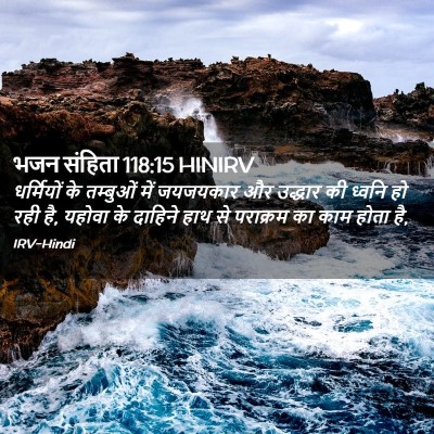 Picture 02 - भजन संहिता 118:15 HINIRV - धर्मियों के - Bible Verse Picture