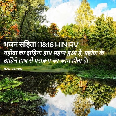Picture 02 - भजन संहिता 118:16 HINIRV - यहोवा का दाहिना - Bible Verse Picture
