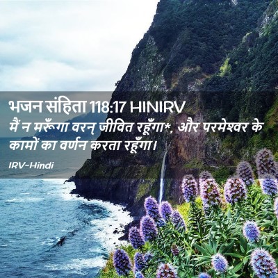 Picture 02 - भजन संहिता 118:17 HINIRV - मैं न मरूँगा वरन् - Bible Verse Picture