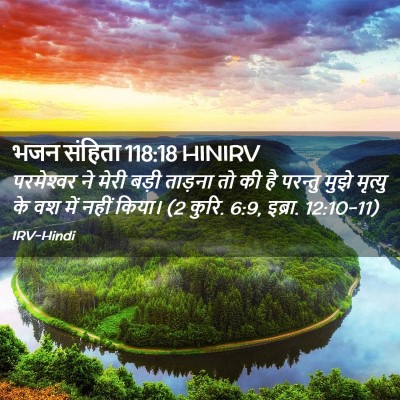 Picture 02 - भजन संहिता 118:18 HINIRV - परमेश्‍वर ने मेरी - Bible Verse Picture