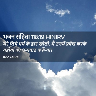 Picture 02 - भजन संहिता 118:19 HINIRV - मेरे लिये धर्म के - Bible Verse Picture