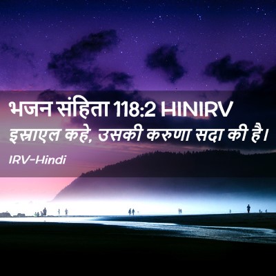 Picture 02 - भजन संहिता 118:2 HINIRV - इस्राएल कहे, उसकी - Bible Verse Picture