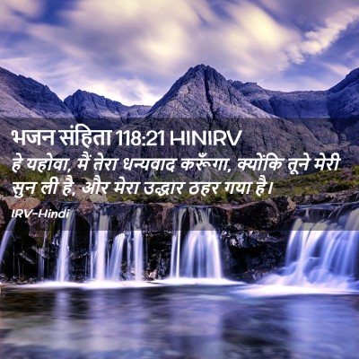 Picture 02 - भजन संहिता 118:21 HINIRV - हे यहोवा, मैं तेरा - Bible Verse Picture