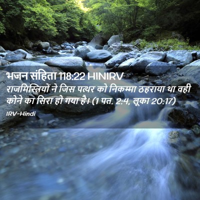 Picture 02 - भजन संहिता 118:22 HINIRV - राजमिस्त्रियों ने - Bible Verse Picture