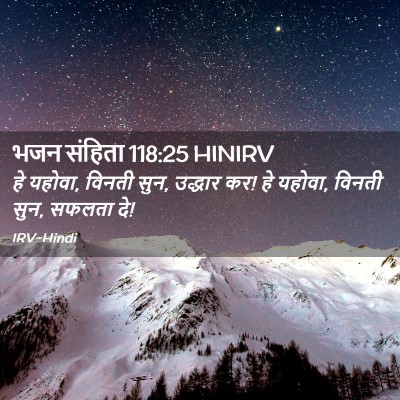 Picture 02 - भजन संहिता 118:25 HINIRV - हे यहोवा, विनती - Bible Verse Picture