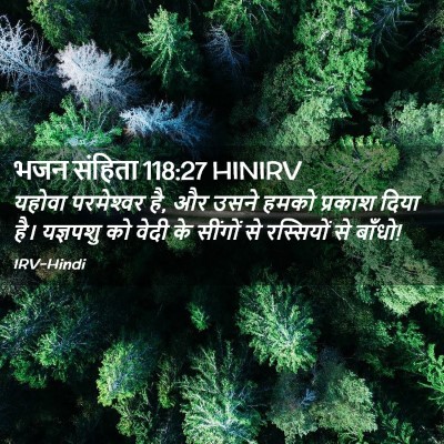 Picture 02 - भजन संहिता 118:27 HINIRV - यहोवा परमेश्‍वर - Bible Verse Picture