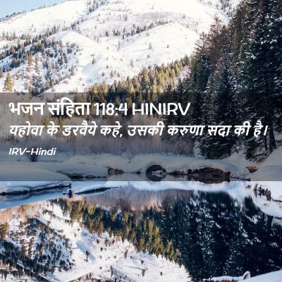 Picture 02 - भजन संहिता 118:4 HINIRV - यहोवा के डरवैये - Bible Verse Picture