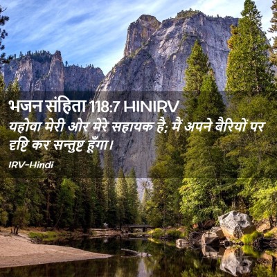 Picture 02 - भजन संहिता 118:7 HINIRV - यहोवा मेरी ओर मेरे - Bible Verse Picture