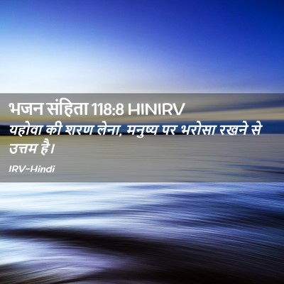 Picture 02 - भजन संहिता 118:8 HINIRV - यहोवा की शरण लेना, - Bible Verse Picture