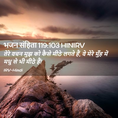 Picture 02 - भजन संहिता 119:103 HINIRV - तेरे वचन मुझ को - Bible Verse Picture