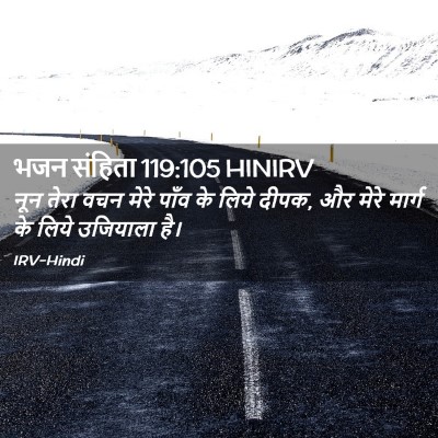 Picture 02 - भजन संहिता 119:105 HINIRV - नून तेरा वचन मेरे - Bible Verse Picture