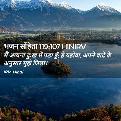 Picture 02 - भजन संहिता 119:107 HINIRV - मैं अत्यन्त दुःख - Bible Verse Picture