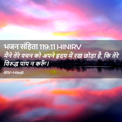 Picture 02 - भजन संहिता 119:11 HINIRV - मैंने तेरे वचन को - Bible Verse Picture