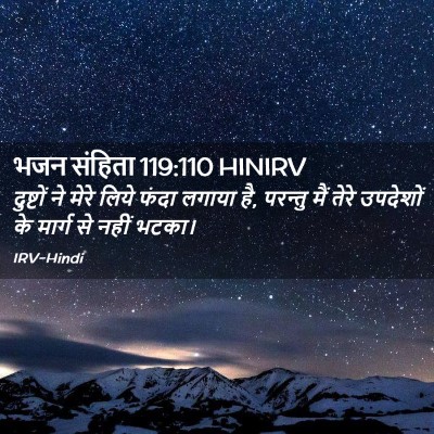 Picture 02 - भजन संहिता 119:110 HINIRV - दुष्टों ने मेरे - Bible Verse Picture