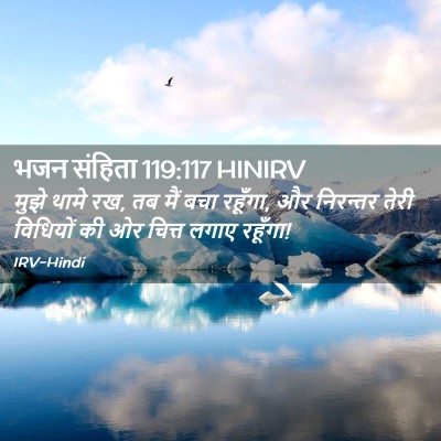 Picture 02 - भजन संहिता 119:117 HINIRV - मुझे थामे रख, तब - Bible Verse Picture