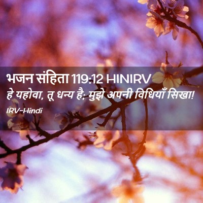 Picture 02 - भजन संहिता 119:12 HINIRV - हे यहोवा, तू धन्य - Bible Verse Picture