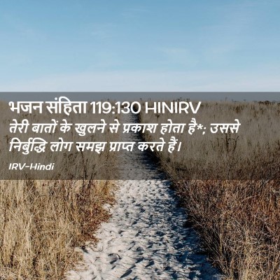 Picture 02 - भजन संहिता 119:130 HINIRV - तेरी बातों के - Bible Verse Picture