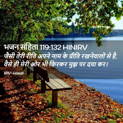 Picture 02 - भजन संहिता 119:132 HINIRV - जैसी तेरी रीति - Bible Verse Picture
