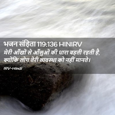 Picture 02 - भजन संहिता 119:136 HINIRV - मेरी आँखों से - Bible Verse Picture