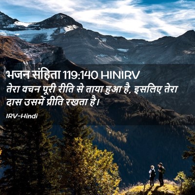 Picture 02 - भजन संहिता 119:140 HINIRV - तेरा वचन पूरी रीति - Bible Verse Picture