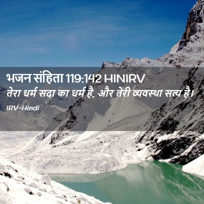 Picture 02 - भजन संहिता 119:142 HINIRV - तेरा धर्म सदा का - Bible Verse Picture
