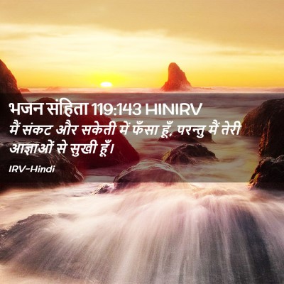 Picture 02 - भजन संहिता 119:143 HINIRV - मैं संकट और सकेती - Bible Verse Picture